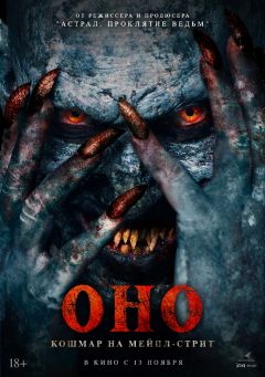 Фильм Оно. Кошмар на Мейпл-стрит (2024)