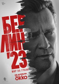 Сериал Берлин'23 (2026)