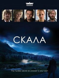 Сериал Скала (2009)