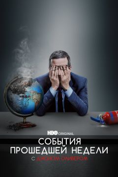 Сериал События прошедшей недели с Джоном Оливером (2014)