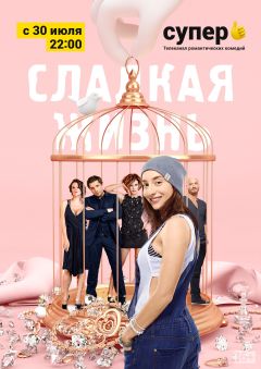 Сериал Сладкая жизнь (2014)