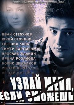 Сериал Узнай меня, если сможешь (2014)