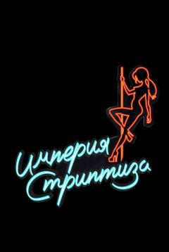 Сериал Империя стриптиза (2014)