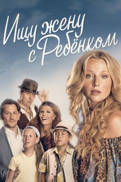 Сериал Ищу жену с ребёнком (2014)