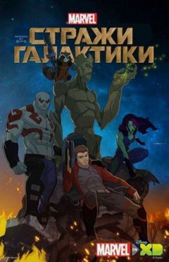 Сериал Стражи Галактики (2015)