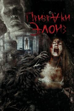 Фильм Призраки Элоиз (2016)