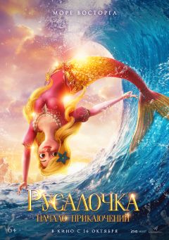 Фильм Русалочка. Начало приключений (2021)