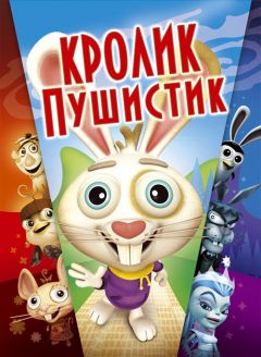 Фильм Кролик пушистик (2005)