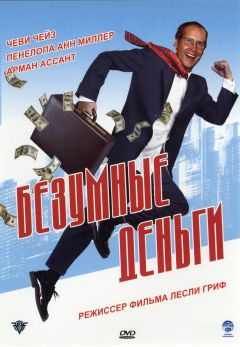 Фильм Безумные деньги (2005)