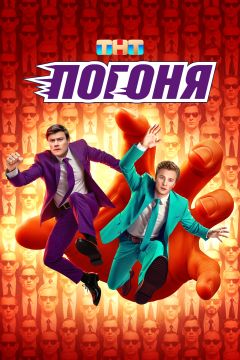 Сериал Погоня (2025)