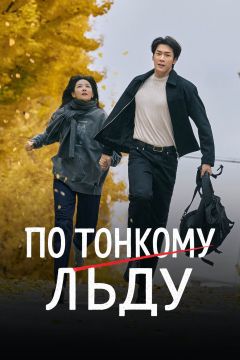 Сериал По тонкому льду (2025)