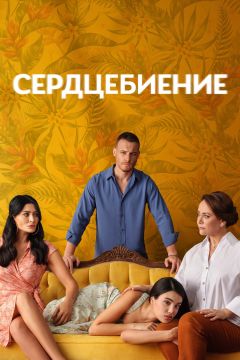 Сериал Сердцебиение (2025)