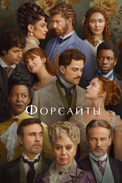 Сериал Форсайты (2025)