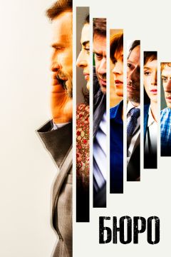 Сериал Бюро (2015)