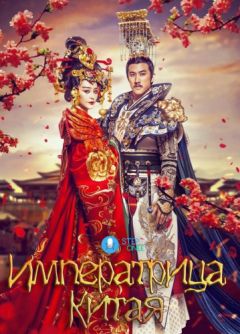 Сериал Императрица Китая (2014)