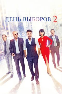 Фильм День выборов 2 (2015)