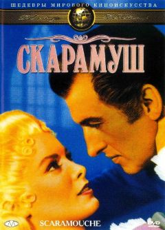 Фильм Скарамуш (1952)