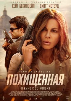 Фильм Похищенная (2025)