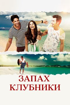 Сериал Запах клубники (2015)