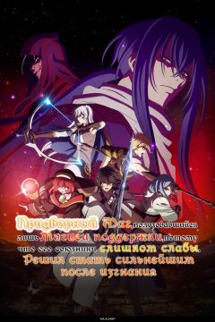 Сериал Придворный маг, пользовавшийся лишь магией поддержки, потому что его союзники слишком слабы, решил стать сильнейшим после изгнания (2025)