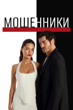 Сериал Мошенники (2025)