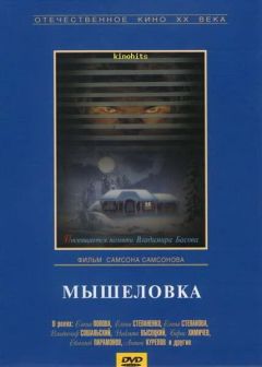 Фильм Мышеловка (1990)