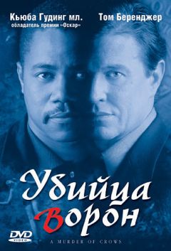 Фильм Убийца ворон (1998)