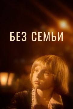 Фильм Без семьи (1984)