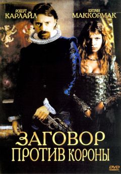 Фильм Заговор против короны (2004)