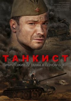 Сериал Танкист (2016)