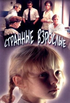Фильм Странные взрослые (1974)