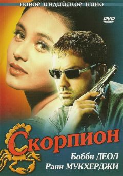 Фильм Скорпион (2000)