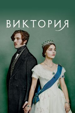 Сериал Виктория (2016)