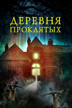 Фильм Деревня проклятых (2019)