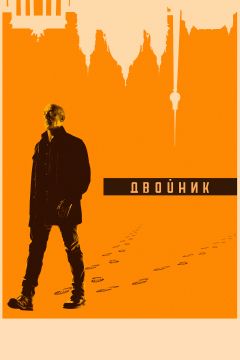 Сериал Двойник (2017)