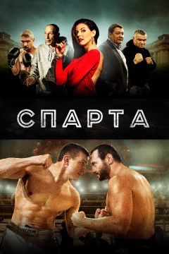 Фильм Спарта (2016)