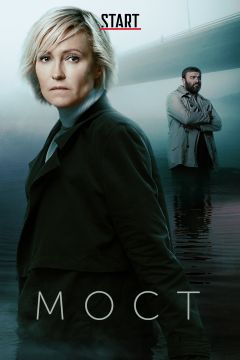Сериал Мост (2018)