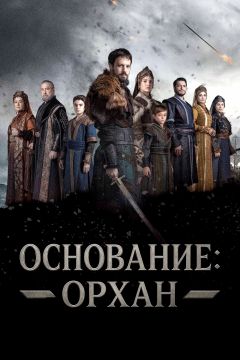 Сериал Основание: Орхан (2025)