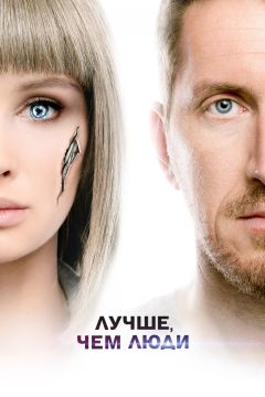 Сериал Лучше, чем люди (2018)